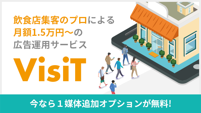 飲食店に特化した広告運用サービスVisit